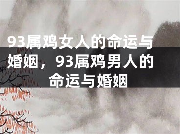 93属鸡女人的命运与婚姻,93属鸡男人的命运与婚姻