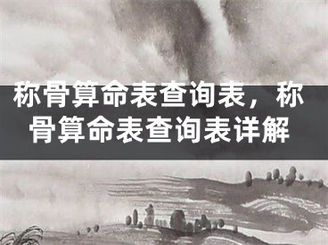 称骨算命表查询表,称骨算命表查询表详解