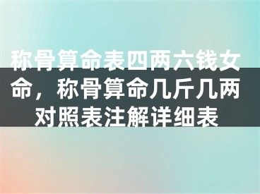 称骨算命表四两六钱女命,称骨算命几斤几两对照表注解详细表