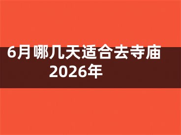 6月哪几天适合去寺庙2026年