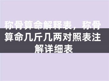 称骨算命解释表,称骨算命几斤几两对照表注解详细表