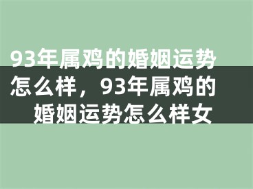 93年属鸡的婚姻运势怎么样,93年属鸡的婚姻运势怎么样女