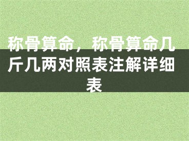 称骨算命，称骨算命几斤几两对照表注解详细表