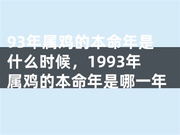 93年属鸡的本命年是什么时候,1993年属鸡的本命年是哪一年
