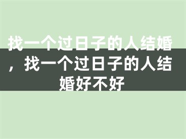 找一个过日子的人结婚，找一个过日子的人结婚好不好