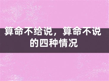 算命不给说，算命不说的四种情况
