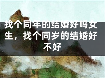 找个同年的结婚好吗女生,找个同岁的结婚好不好