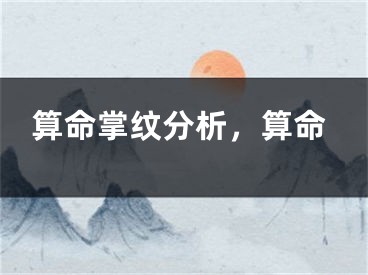 算命掌纹分析,算命