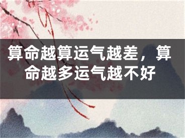 算命越算运气越差，算命越多运气越不好
