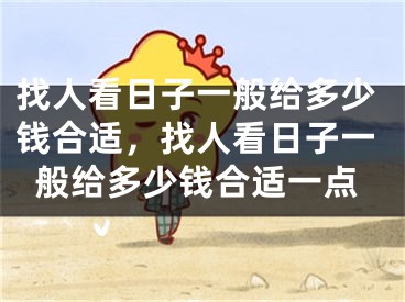 找人看日子一般给多少钱合适,找人看日子一般给多少钱合适一点