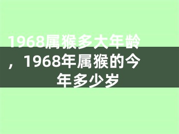 1968属猴多大年龄，1968年属猴的今年多少岁