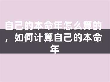自己的本命年怎么算的，如何计算自己的本命年