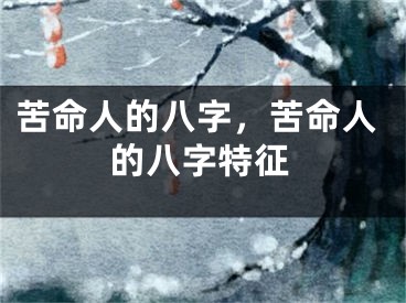 苦命人的八字,苦命人的八字特征