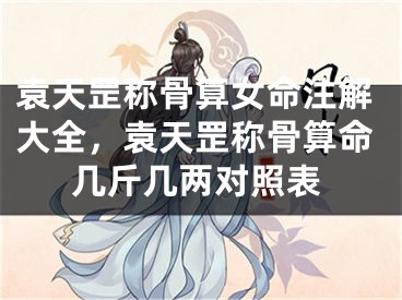 袁天罡称骨算女命注解大全,袁天罡称骨算命几斤几两对照表