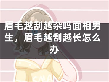 眉毛越刮越杂吗面相男生,眉毛越刮越长怎么办