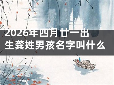 2026年四月廿一出生龚姓男孩名字叫什么