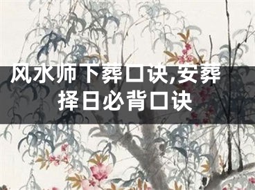 风水师下葬口诀,安葬择日必背口诀