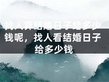 找人算结婚日子给多少钱呢，找人看结婚日子给多少钱