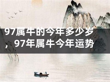 97属牛的今年多少岁,97年属牛今年运势