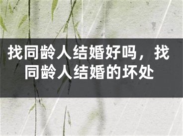 找同龄人结婚好吗,找同龄人结婚的坏处