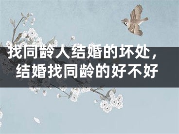 找同龄人结婚的坏处，结婚找同龄的好不好