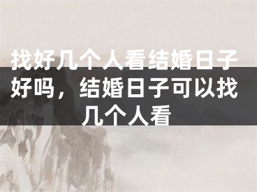 找好几个人看结婚日子好吗，结婚日子可以找几个人看