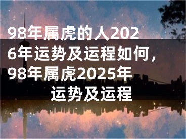 98年属虎的人2026年运势及运程如何,98年属虎2025年运势及运程