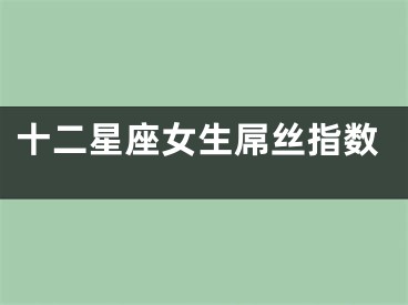 十二星座女生屌丝指数