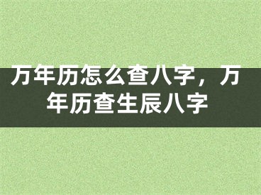 万年历怎么查八字,万年历查生辰八字