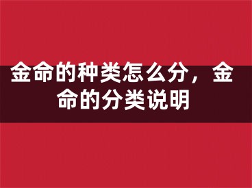 金命的种类怎么分，金命的分类说明