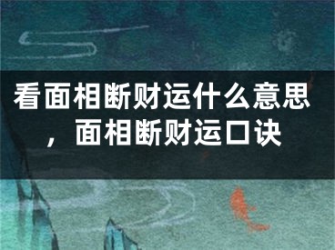 看面相断财运什么意思，面相断财运口诀