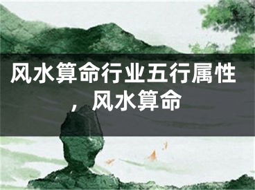 风水算命行业五行属性，风水算命