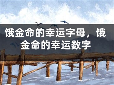 饿金命的幸运字母，饿金命的幸运数字