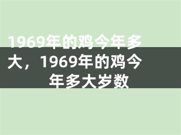 1969年的鸡今年多大，1969年的鸡今年多大岁数