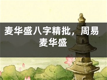 麦华盛八字精批,周易麦华盛