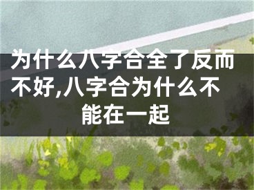 为什么八字合全了反而不好,八字合为什么不能在一起