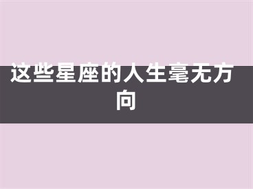 这些星座的人生毫无方向