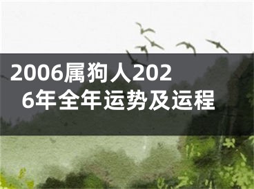 2006属狗人2026年全年运势及运程
