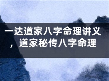 一达道家八字命理讲义，道家秘传八字命理