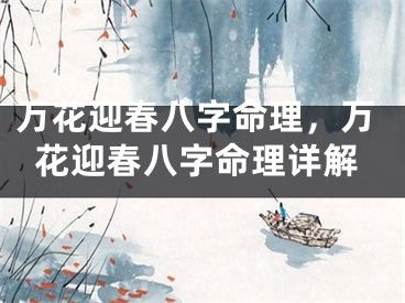 万花迎春八字命理，万花迎春八字命理详解