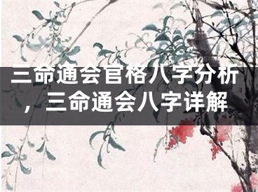 三命通会官格八字分析，三命通会八字详解