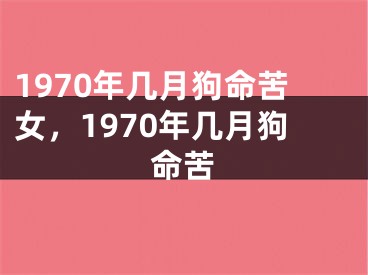 1970年几月狗命苦女，1970年几月狗命苦