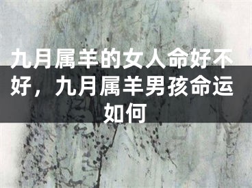 九月属羊的女人命好不好，九月属羊男孩命运如何