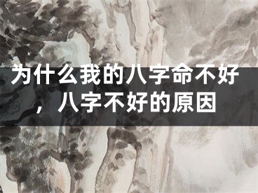 为什么我的八字命不好，八字不好的原因