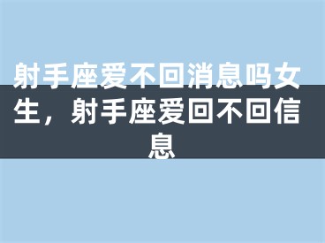 射手座爱不回消息吗女生，射手座爱回不回信息