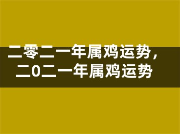 二零二一年属鸡运势，二0二一年属鸡运势