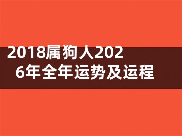 2018属狗人2026年全年运势及运程