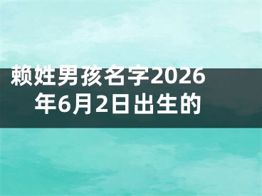 赖姓男孩名字2026年6月2日出生的