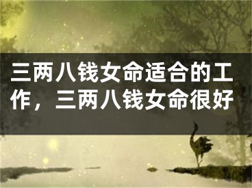 三两八钱女命适合的工作,三两八钱女命很好