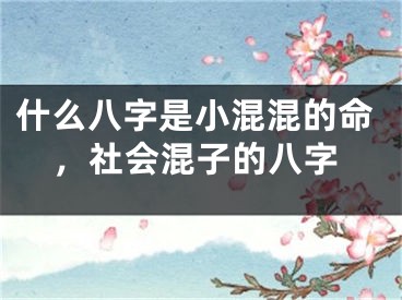 什么八字是小混混的命，社会混子的八字